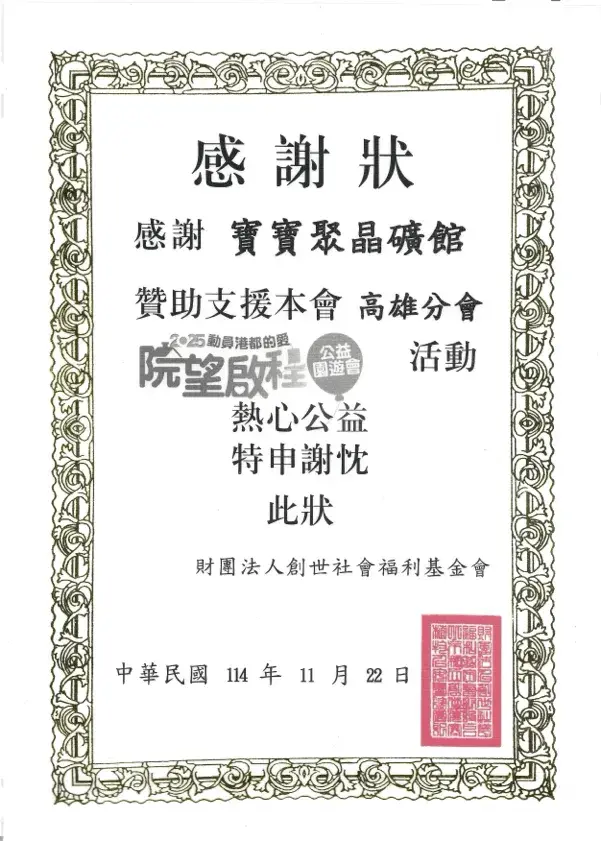 創世基金會