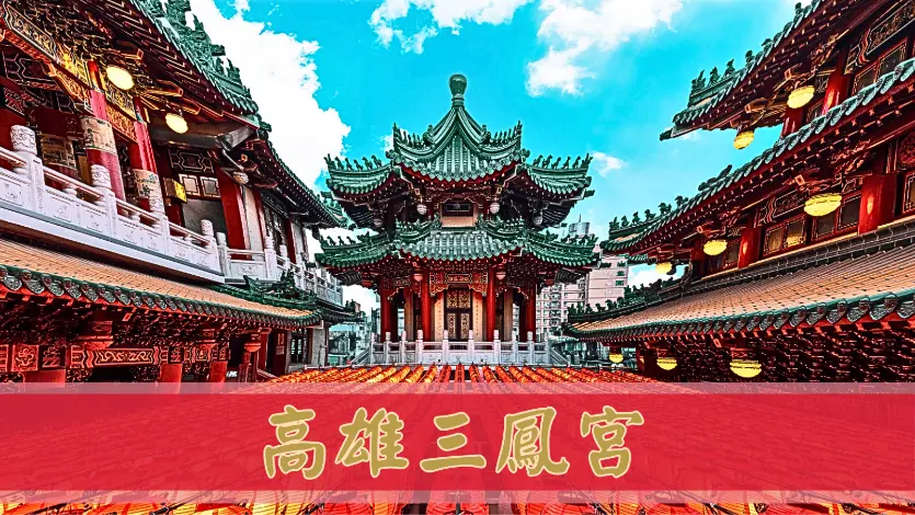 高雄三鳳宮