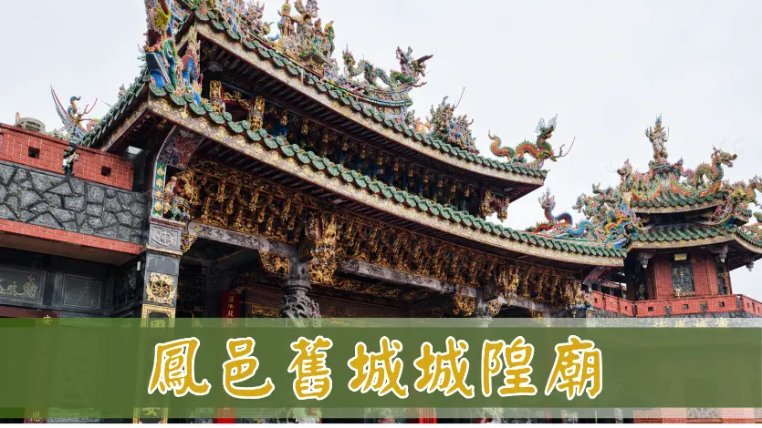 鳳邑舊城城隍廟