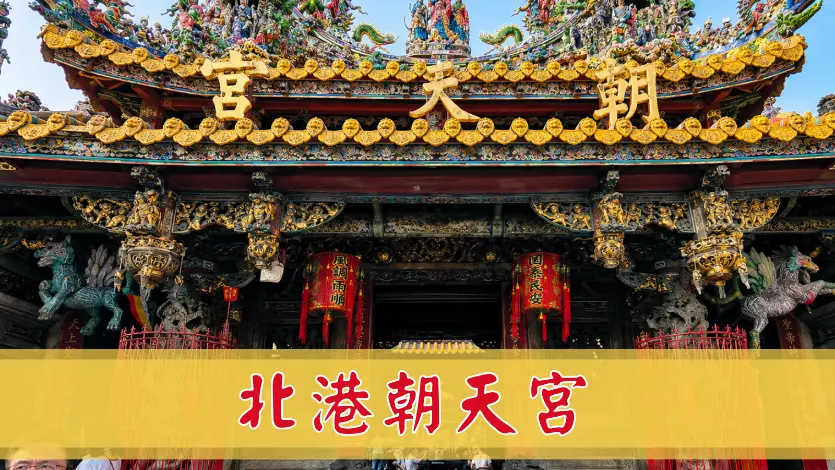 北港朝天宮
