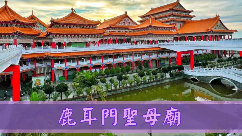 鹿耳門聖母廟