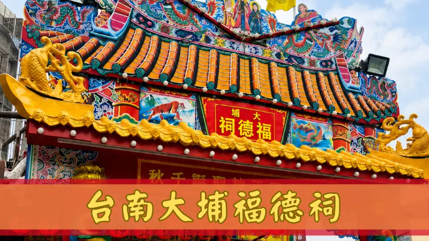 大埔福德祠