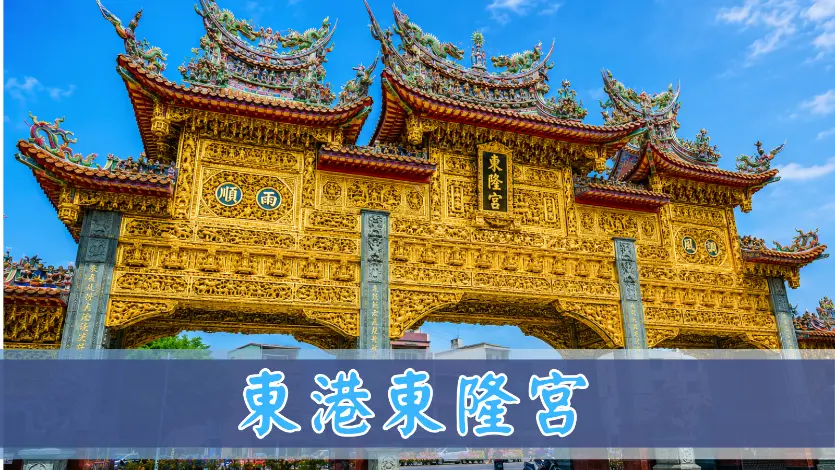 東港東隆宮