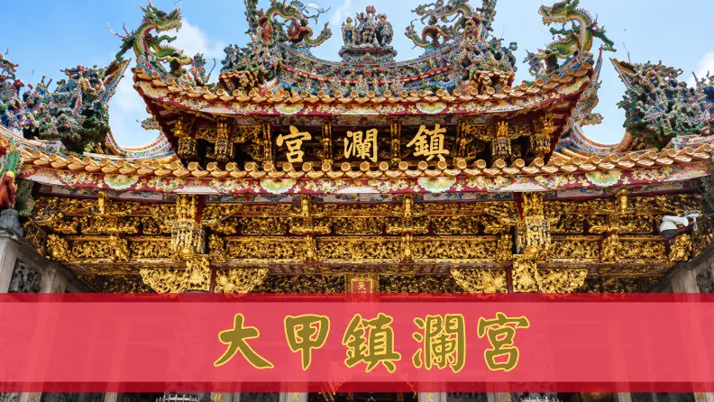 大甲鎮瀾宮