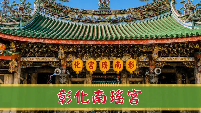 彰化南瑤宮