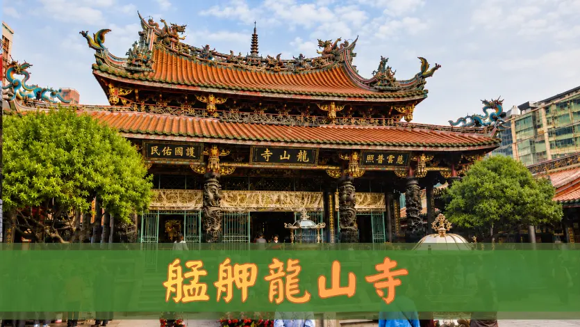 龍山寺
