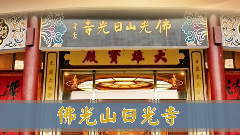 佛光山日光寺