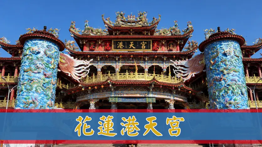 花蓮港天宮