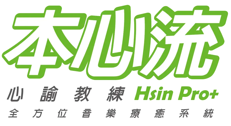 本心流
