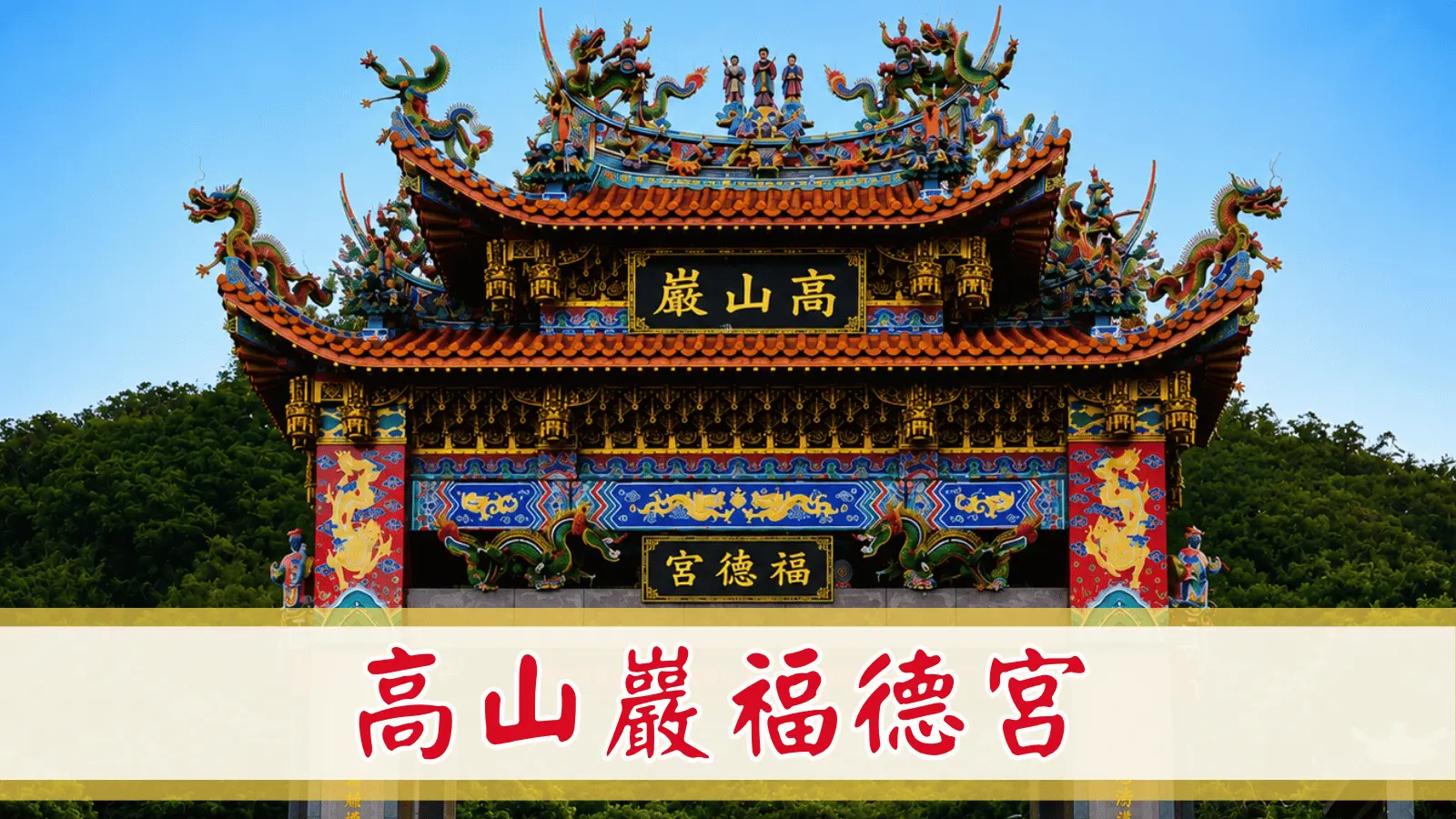 福德宮