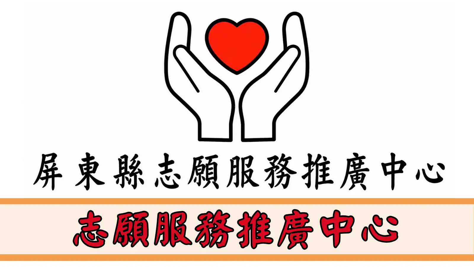 志願服務推廣中心