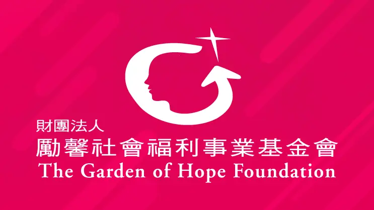 勵馨基金會