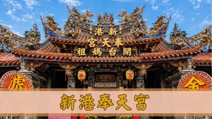 新港奉天宮