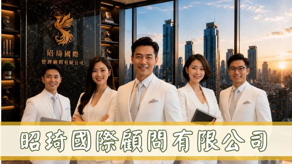 昭琦國際