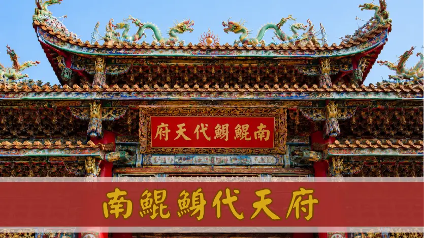 南鯤鯓代天府