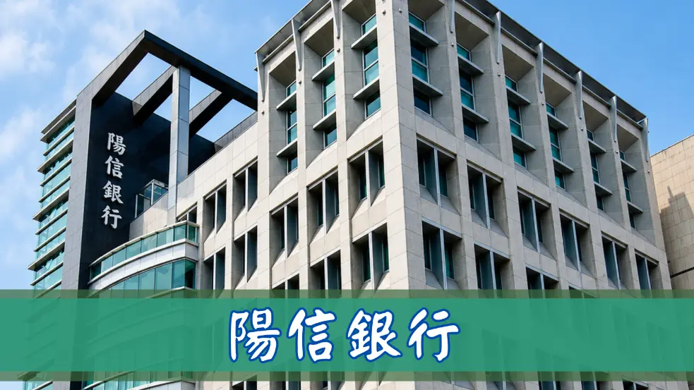 陽信銀行