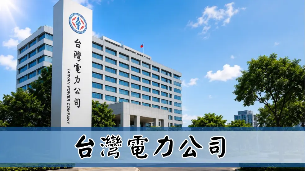台灣電力公司