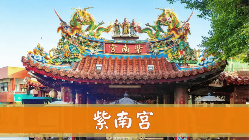 竹南紫南宮