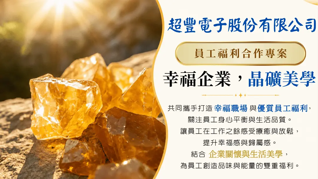 超豐電子