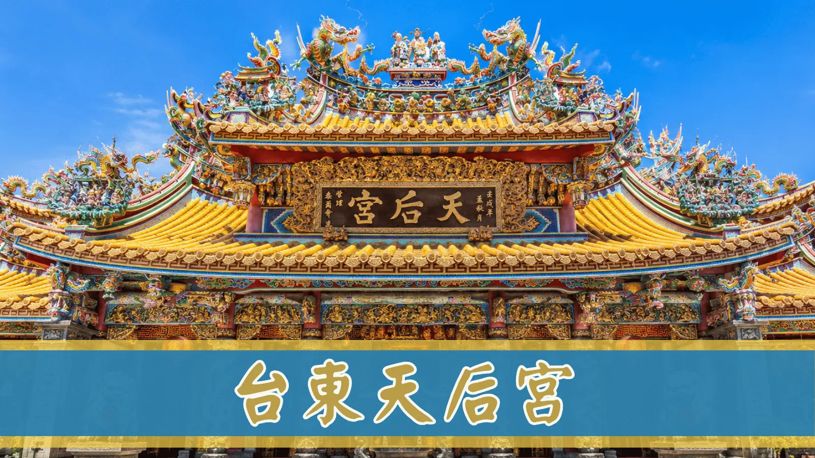 台東天后宮