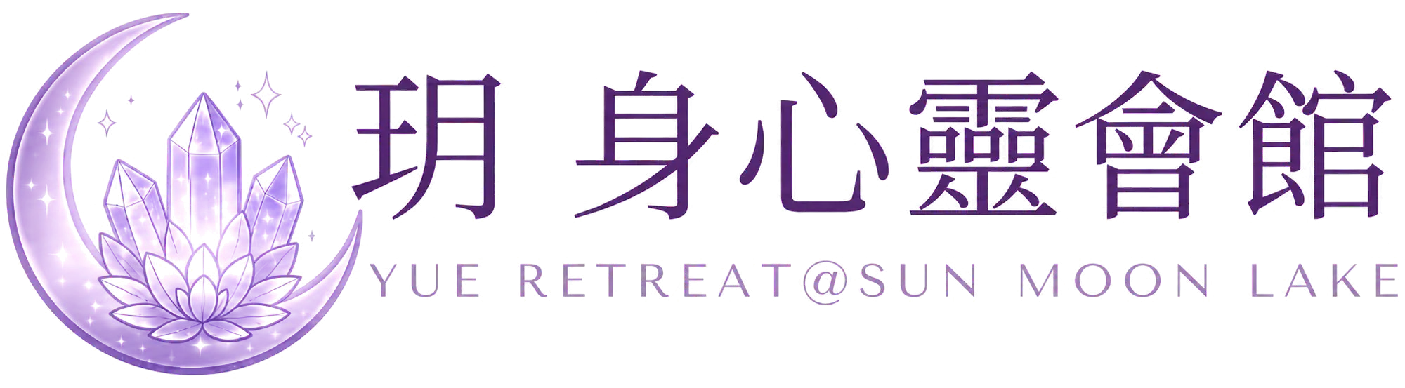 玥身心靈