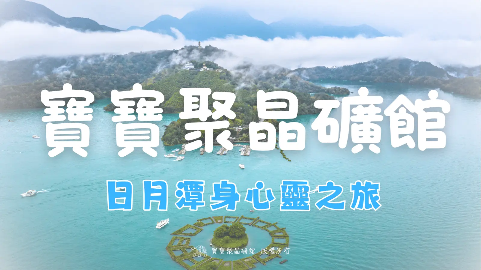 日月潭之旅